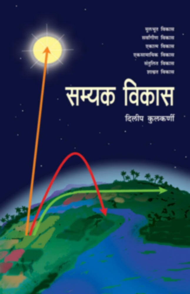 Samyak Vikas | सम्यक विकास by Dileep Kulkarni | दिलीप कुलकर्णी""