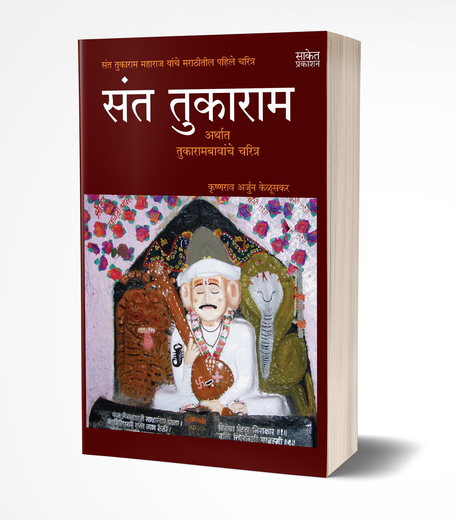 संत तुकाराम | Sant Tukaram by Krishnarao Arjun Keluskar avilable at The Pustakwala store