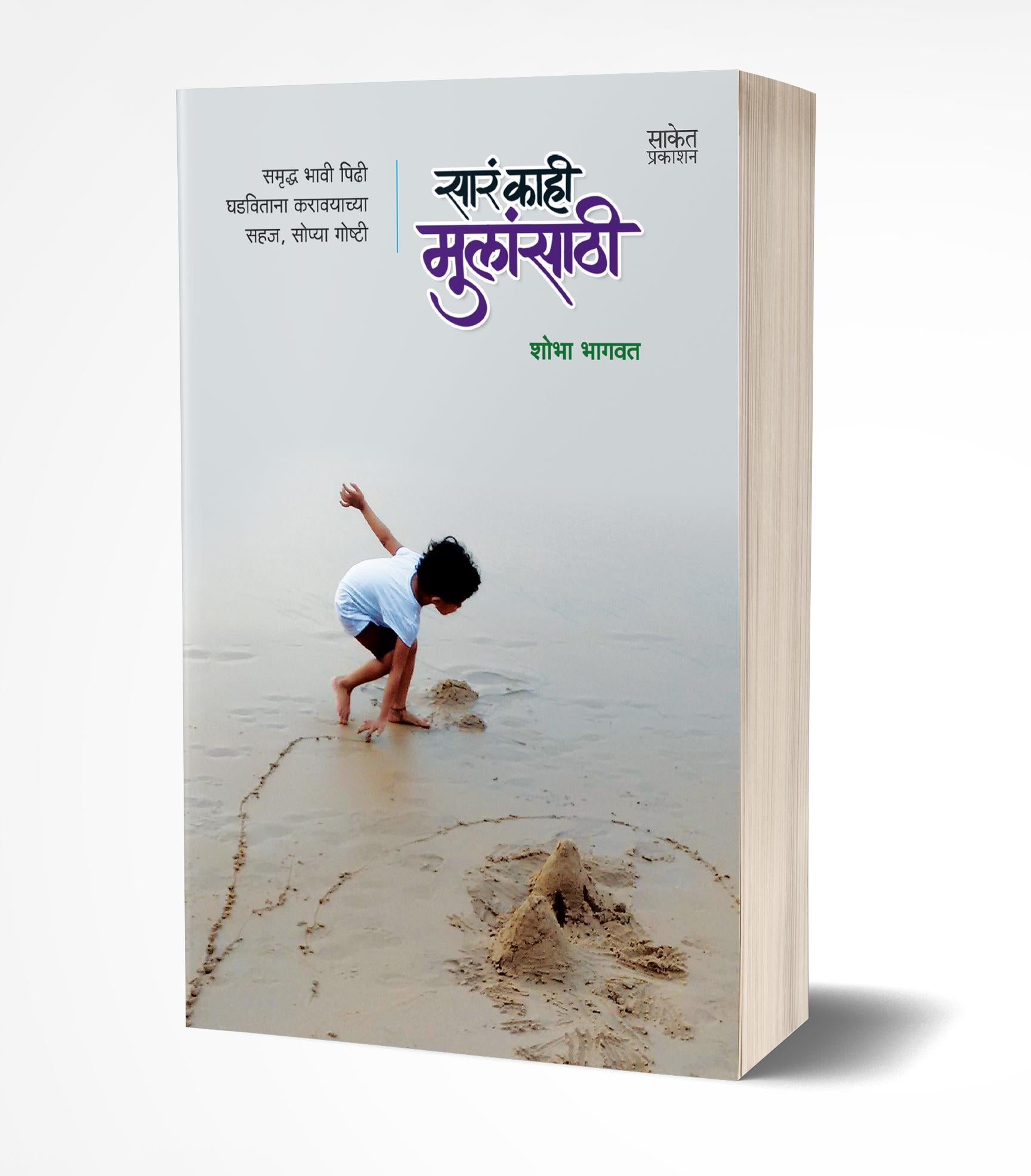 सारं काही मुलांसाठी | Sara Kahi Mulansathi by Shobha Bhagwat avilable at The Pustakwala store