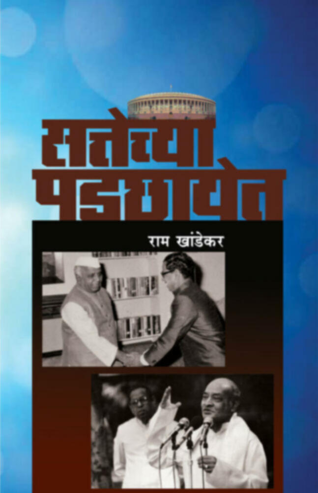 Sattechya Padachhayet | सत्तेच्या पडछायेत by Ram Khandekar | राम खांडेकर""