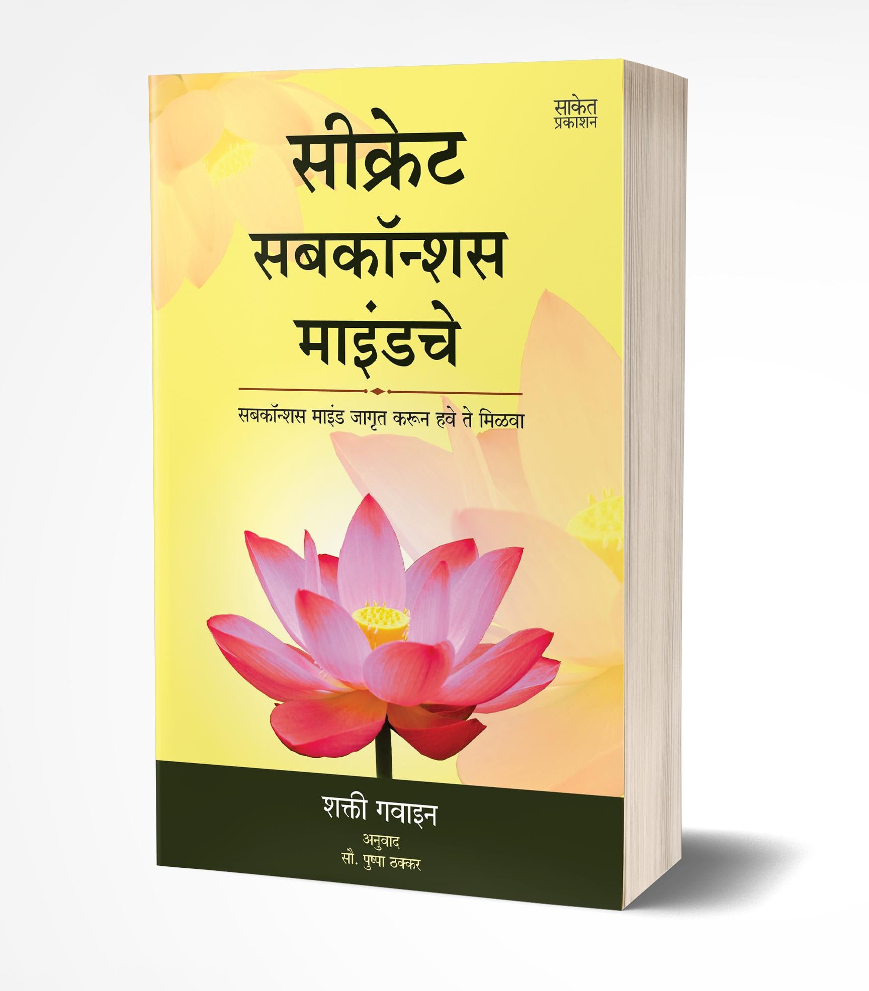 सीक्रेट सबकॉन्शस माइंडचे | Secret Subconscious Mindche by Shakti Gawain avilable at The Pustakwala store