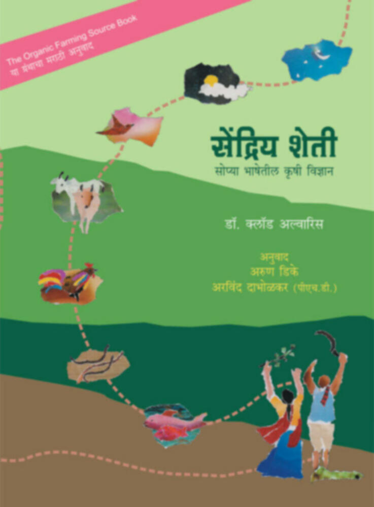 Sendriya sheti | सेंद्रिय शेती by Arun Dike / Arvind Dabholkar | अरुण डिके /अरविंद दाभोळकर""