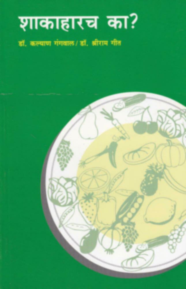 Shakaharch ka? | शाकाहारच का? by Dr. Kalyan Gangwal & Dr. Shriram Geet | डॉ. कल्याण गंगवाल व डॉ. श्रीराम गीत""