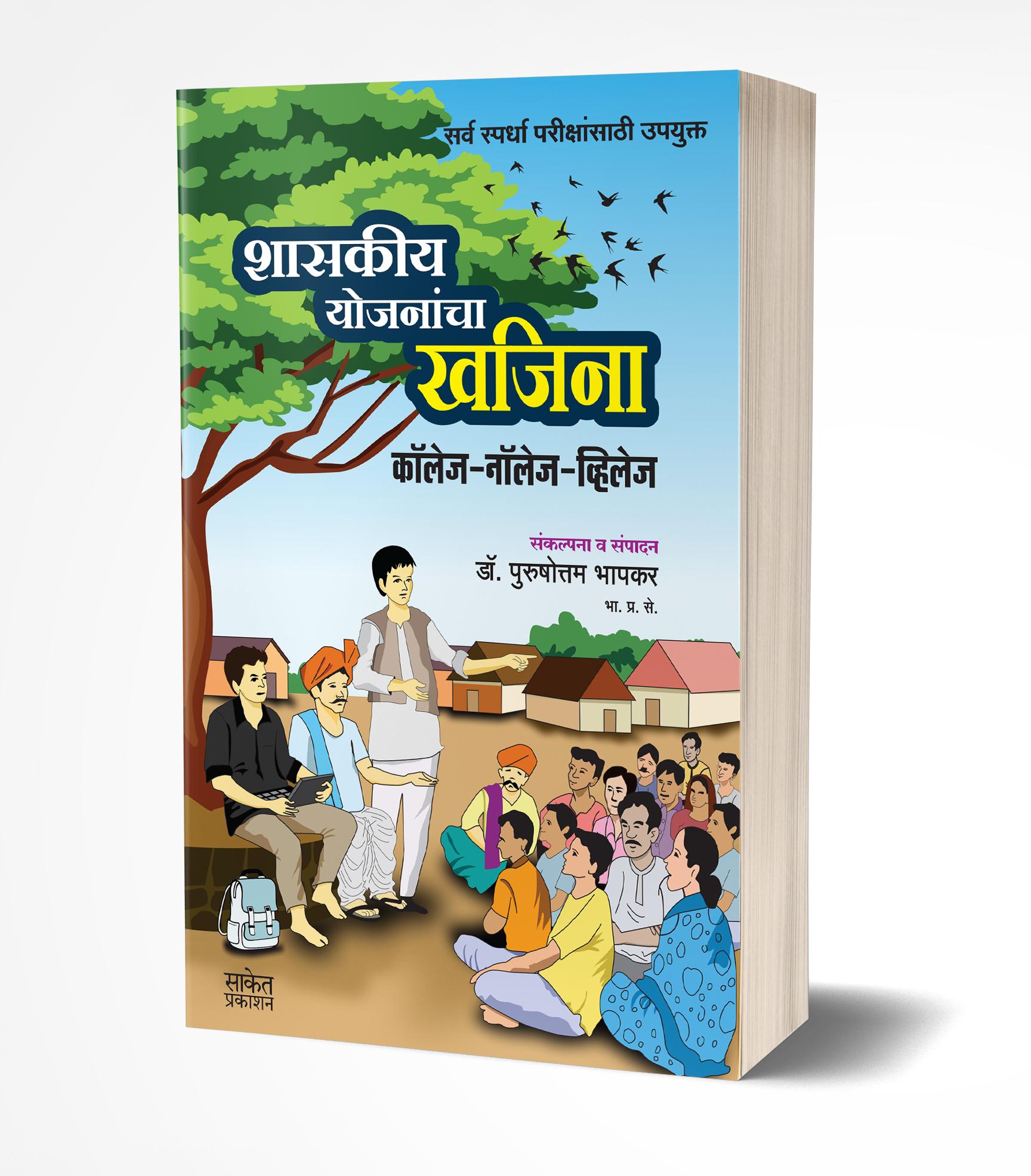 शासकीय योजनांचा खजिना | Shasakiya Yojanancha Khajina by Purushottam Bhapkar avilable at The Pustakwala store