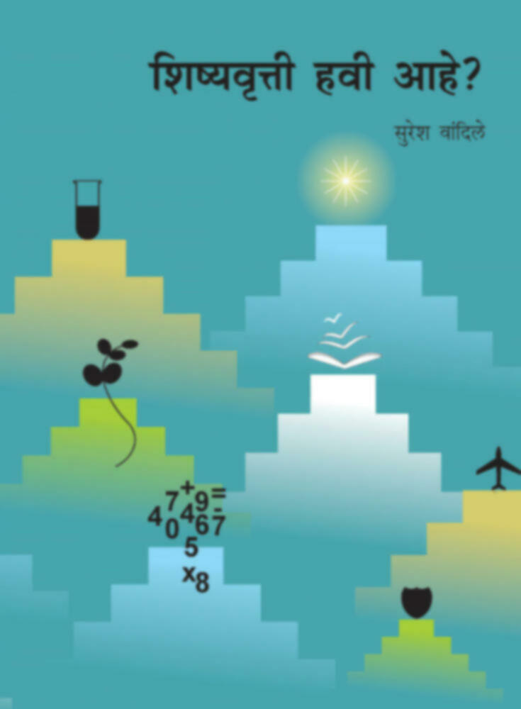 Shishyavrutti havi aahe | शिष्यवृत्ती हवी आहे? by Suresh Vandile | सुरेश वांदिले""