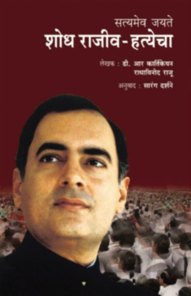 Satyameva Jayate: Shodh Rajeev Hatyecha | सत्यमेव जयते : शोध राजीव हत्येचा by Sarang Darshane | सारंग दर्शने""