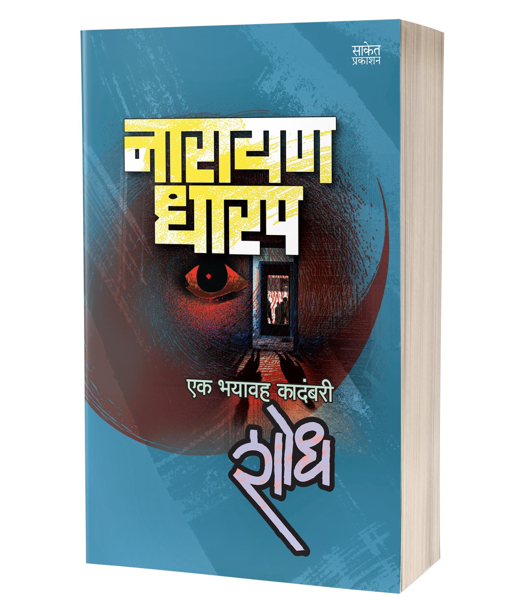 शोध | Shodh by Narayan Dharap avilable at The Pustakwala store