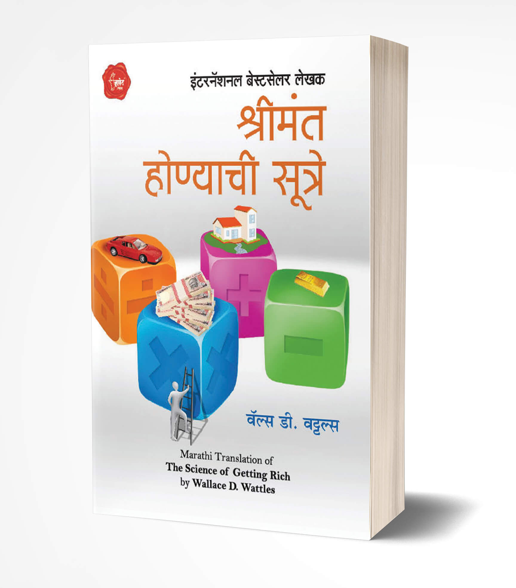 श्रीमंत होण्याची सूत्रे | Shrimant Honyachi Sutre by Wallace D. Wattles avilable at The Pustakwala store