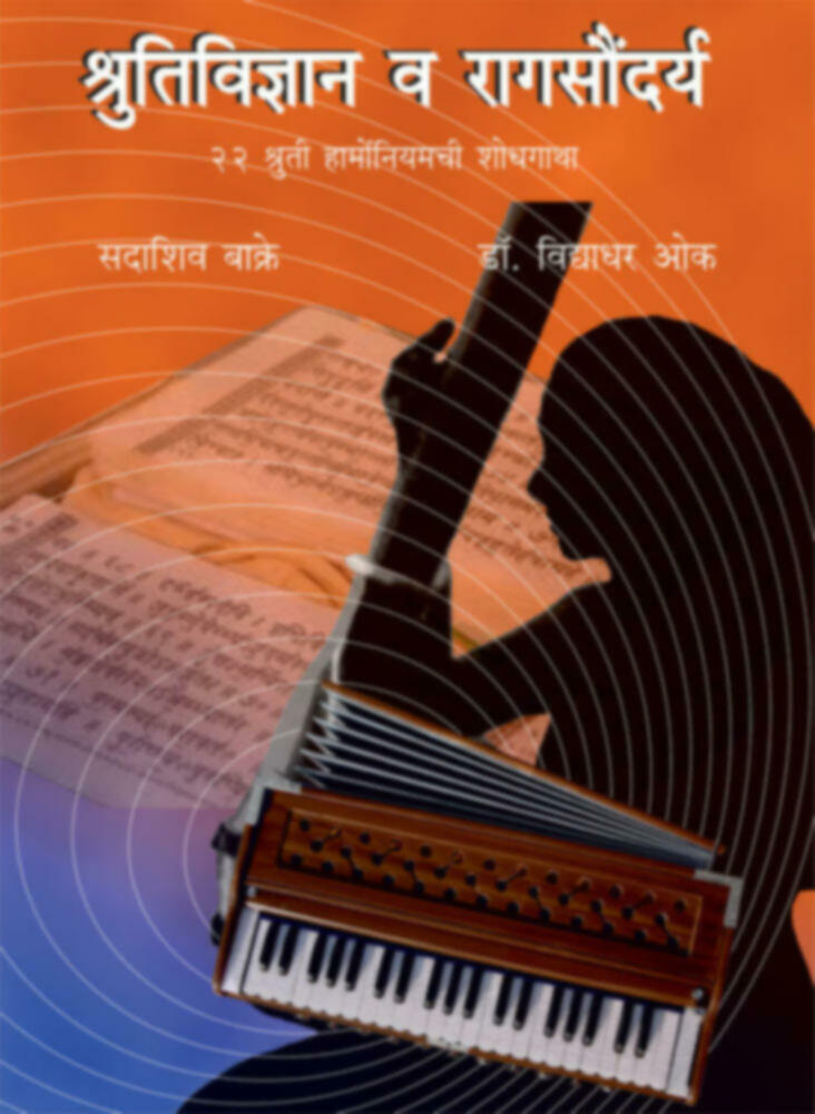 Shrutividnyan va ragsaundarya | श्रुतिविज्ञान व रागसौंदर्य by Sadashiv Bakre, Dr. Vidyadhar Oak | सदाशिव बाकरे, डॉ. विद्याधर ओक""