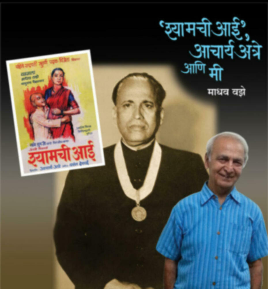 Shaymchi aai acharya atre aani me | श्यामची आई आचार्य अत्रे आणि मी by Madhav Vaze | माधव वझे""