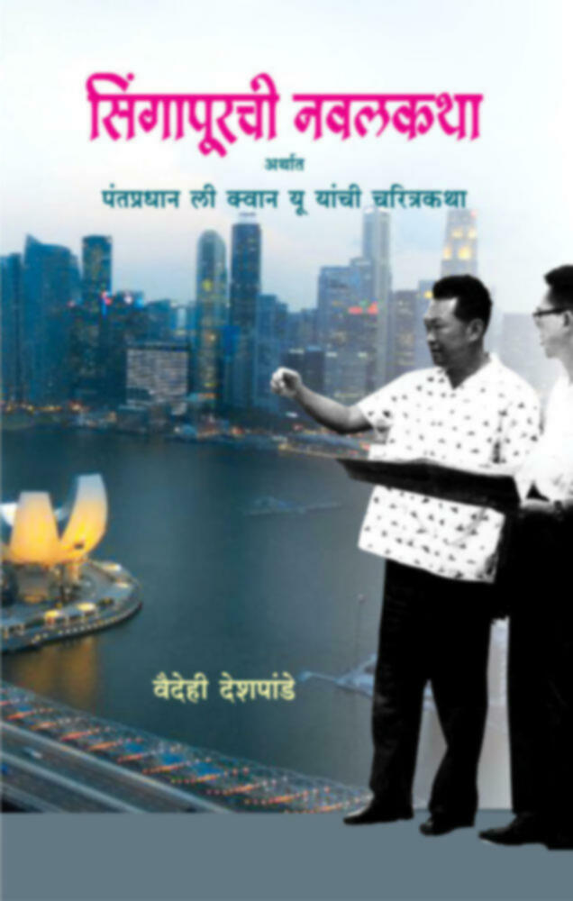 Singaporechi Navalkatha | सिंगापूरची नवलकथा (पंतप्रधान ली क्वान यू यांची चरित्रकथा) by Vaidehi Deshpande | वैदही देशपांडे""