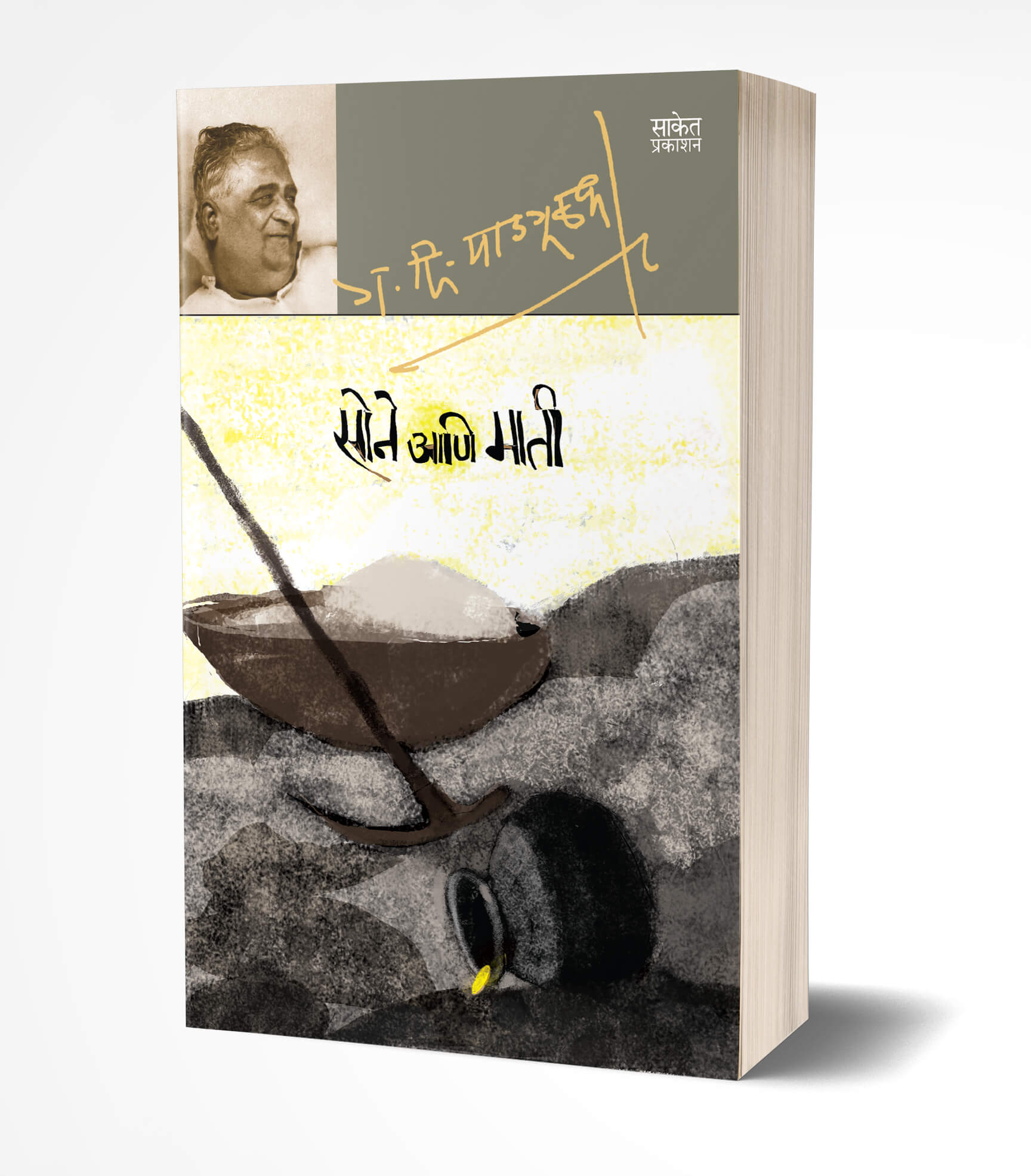 सोने आणि माती | Sone Aani Mati by G. D. Madgulkar avilable at The Pustakwala store