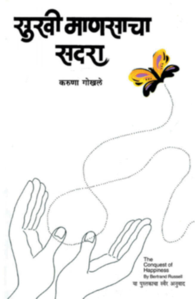 Sukhi Mansacha Sadara | सुखी माणसाचा सदरा by Karuna Gokhale | करुणा गोखले""