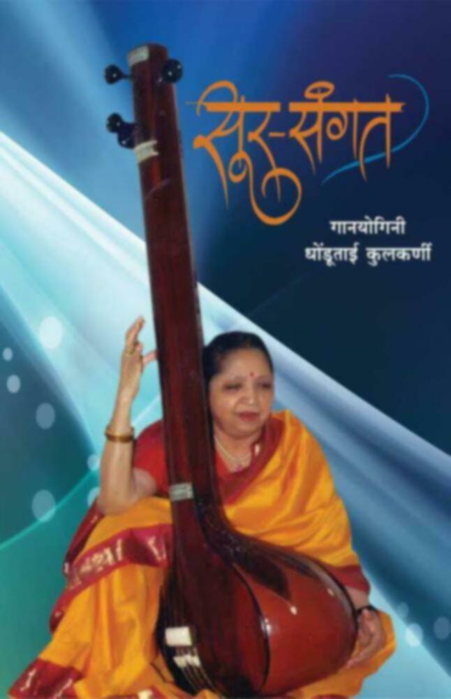 Sur-Sangat | सूर-संगत by Ganyoginee Dhondutai Kulkarni | गानयोगिनी धोंडूताई कुलकर्णी""