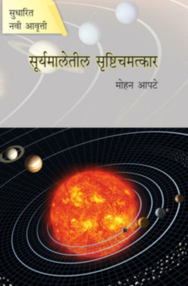 Suryamaletil Srushti Chamatkar | सूर्यमालेतील सृष्टिचमत्कार by Mohan Apte | मोहन आपटे""