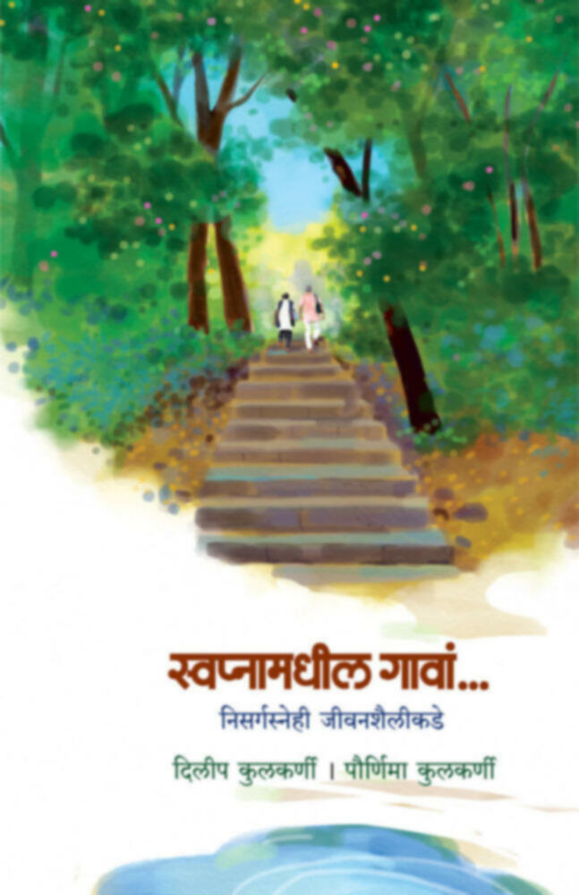 Swapnamadhil gava... | स्वप्नामधील गावां.. by Dileep Kulkarni / Pournima Kulkarni | दिलीप कुलकर्णी - पौर्णिमा कुलकर्णी""