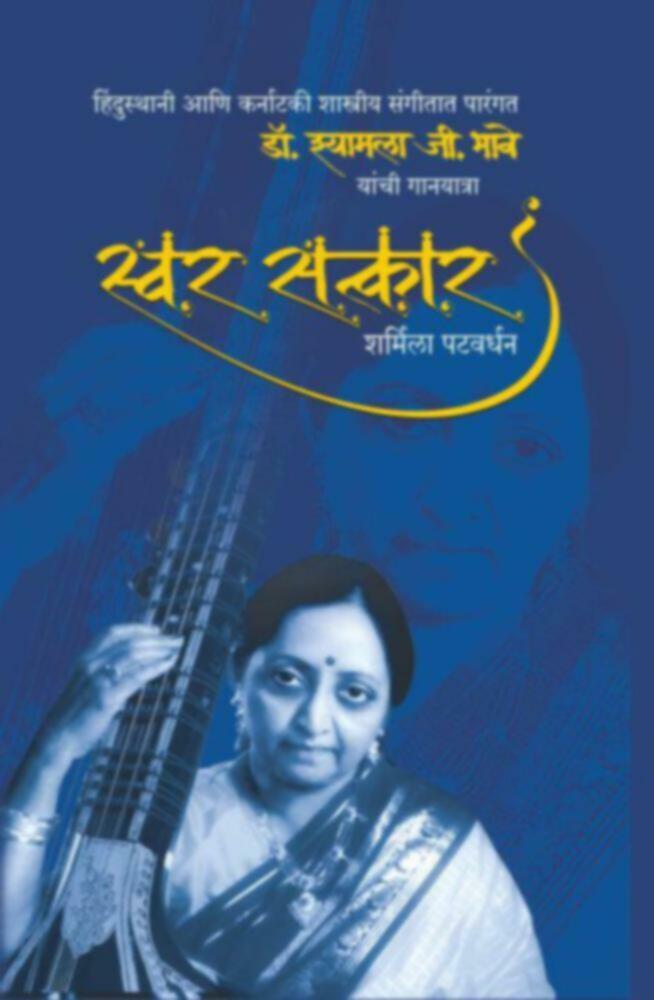 Swar Satkar | स्वर सत्कार by Sharmila Patwardhan | शर्मिला पटवर्धन""