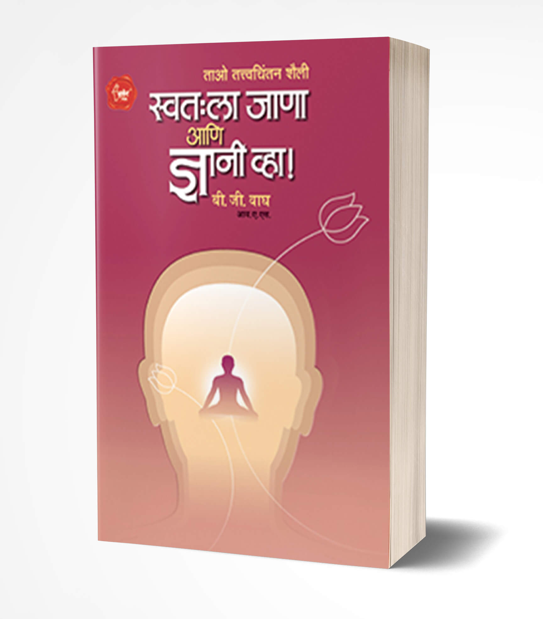 स्वतःला जाणा ज्ञानी व्हा! | Swatahala Janaa Ani Dnyani Vha! by B. G. Wagh avilable at The Pustakwala store