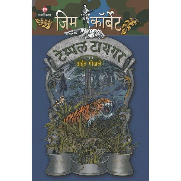 Jim Corbett - Temple Tiger by Jim Corbett, Advait Gokhale