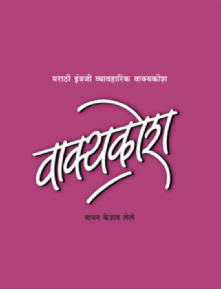 Vakyakosh - Bhag 1 | वाक्यकोश - भाग १ by W. K. Lele | वा. के. लेले""