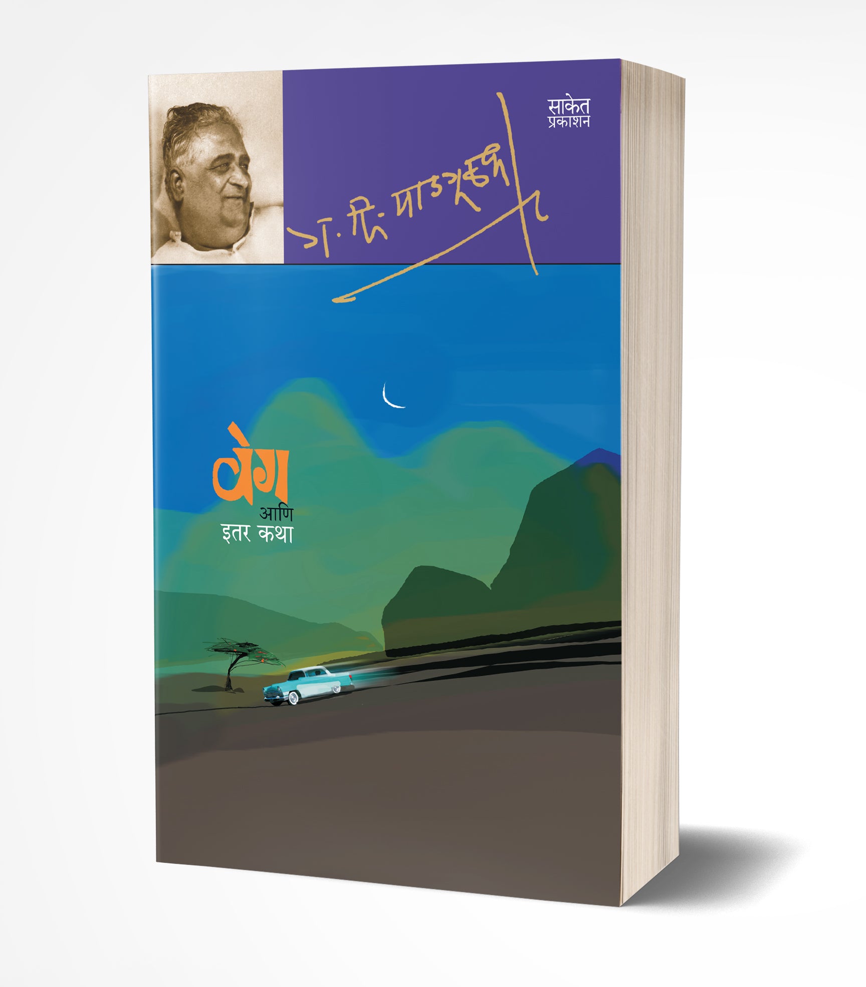 वेग आणि इतर कथा | Veg Aani Itar Katha by G. D. Madgulkar avilable at The Pustakwala store