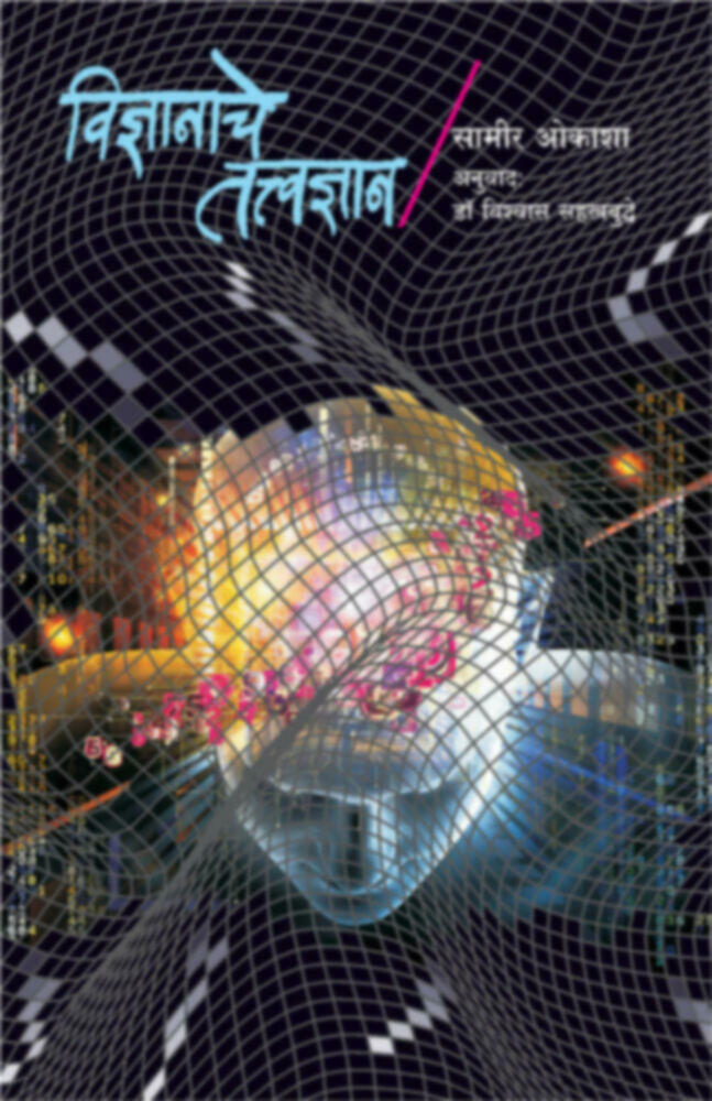 Vidnyanache tatvadnyan | विज्ञानाचे तत्वज्ञान by Dr. Vishwas Sahasrabuddhe | डॉ.विश्वास सहस्त्रबुद्धे""