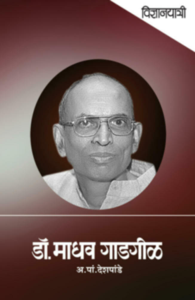 Vidnyanyatri - Dr. Madhav Gadgil | विज्ञानयात्री - डॉ. माधव ग़ाडगीळ by A. P. Deshpande | अ. पां. देशपांडे""