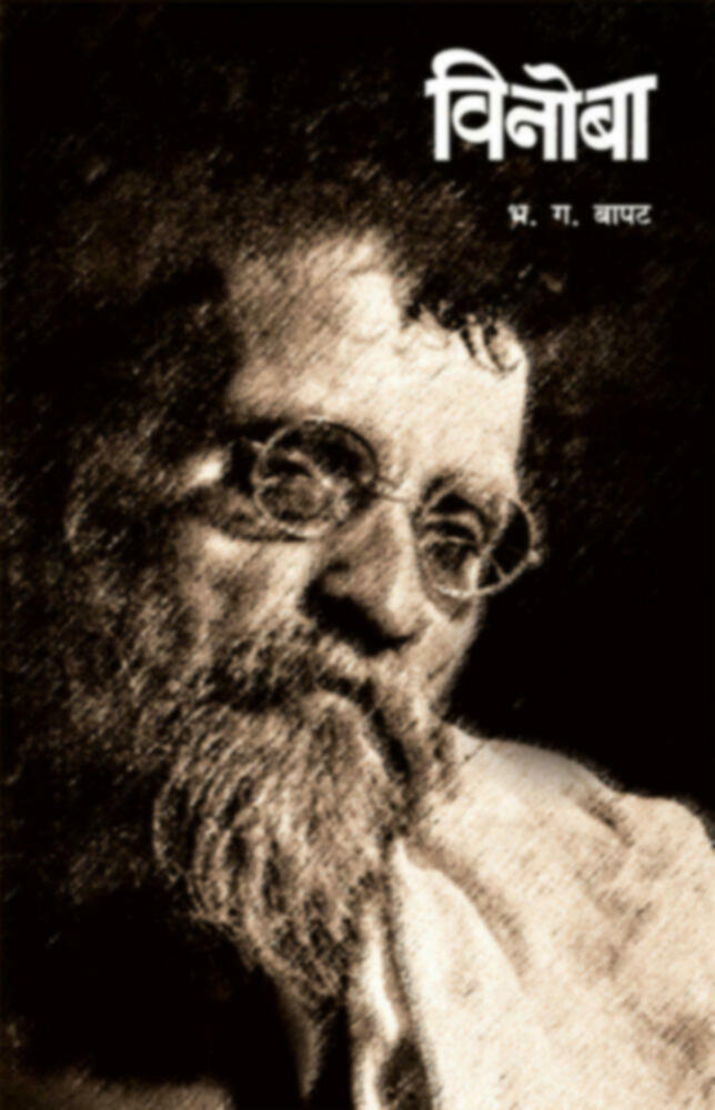 Vinoba | विनोबा by B. G. Bapat | भ. ग. बापट""