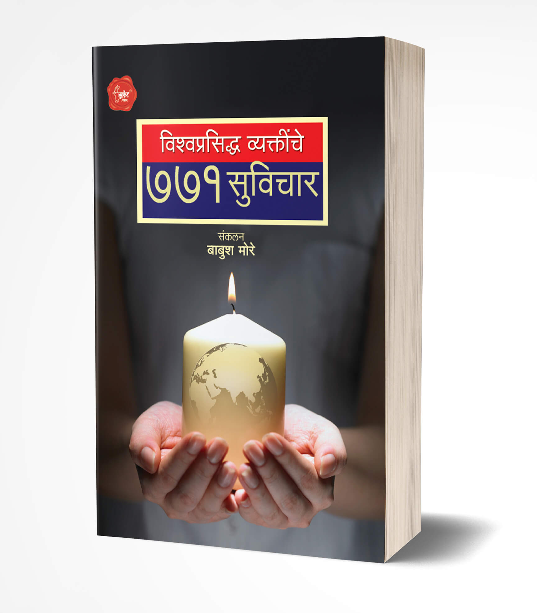 विश्वप्रसिद्ध व्यक्तींचे 771 सुविचार | Vishwaprasiddha Vyaktinche 771 Suvichar by Babush Dasrao More avilable at The Pustakwala store