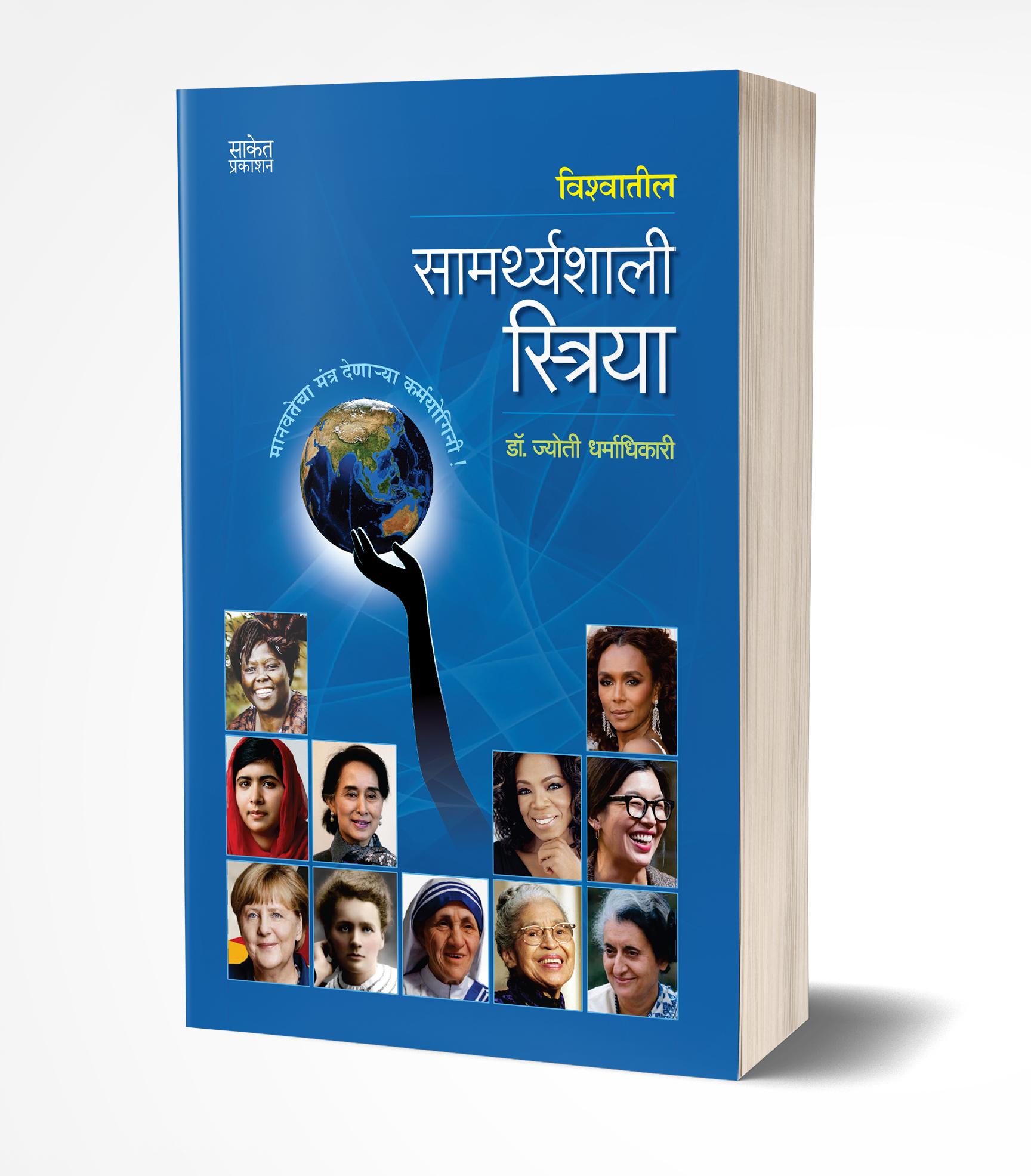 विश्वातील सामर्थ्यशाली स्त्रिया | Vishwatil Samarthyashali Striya by Jyoti Dharmadhikari avilable at The Pustakwala store
