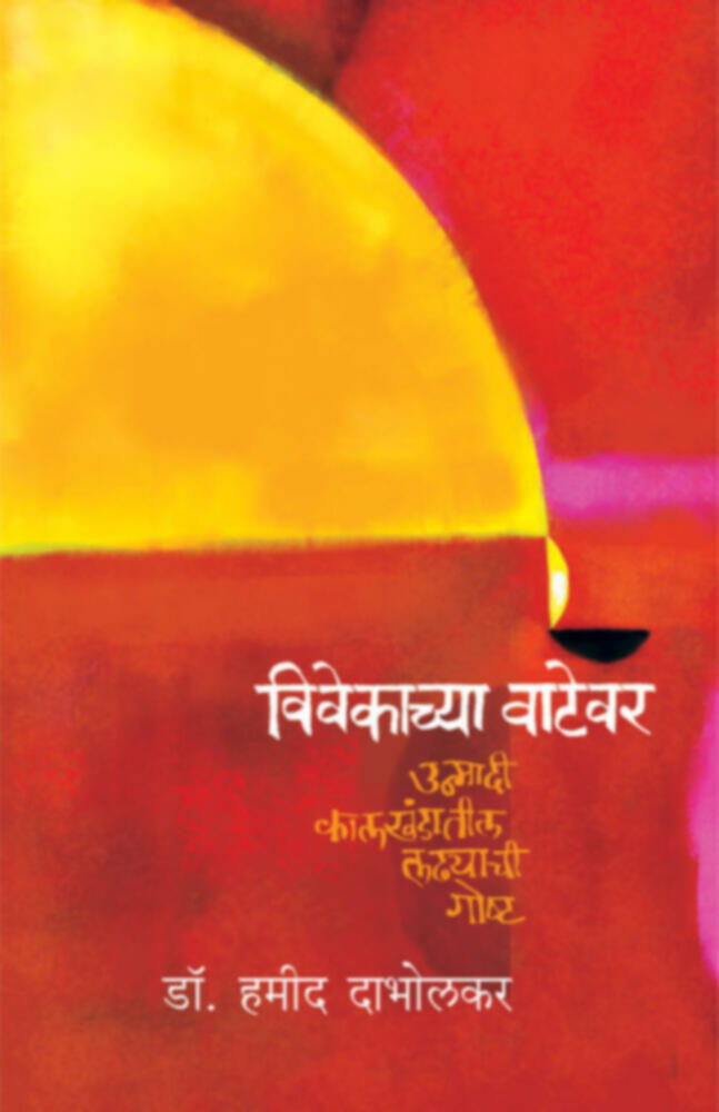 Vivekachya Vatevar | विवेकाच्या वाटेवर by Dr. Hamid Dabholkar | डॉ. हमीद दाभोलकर""