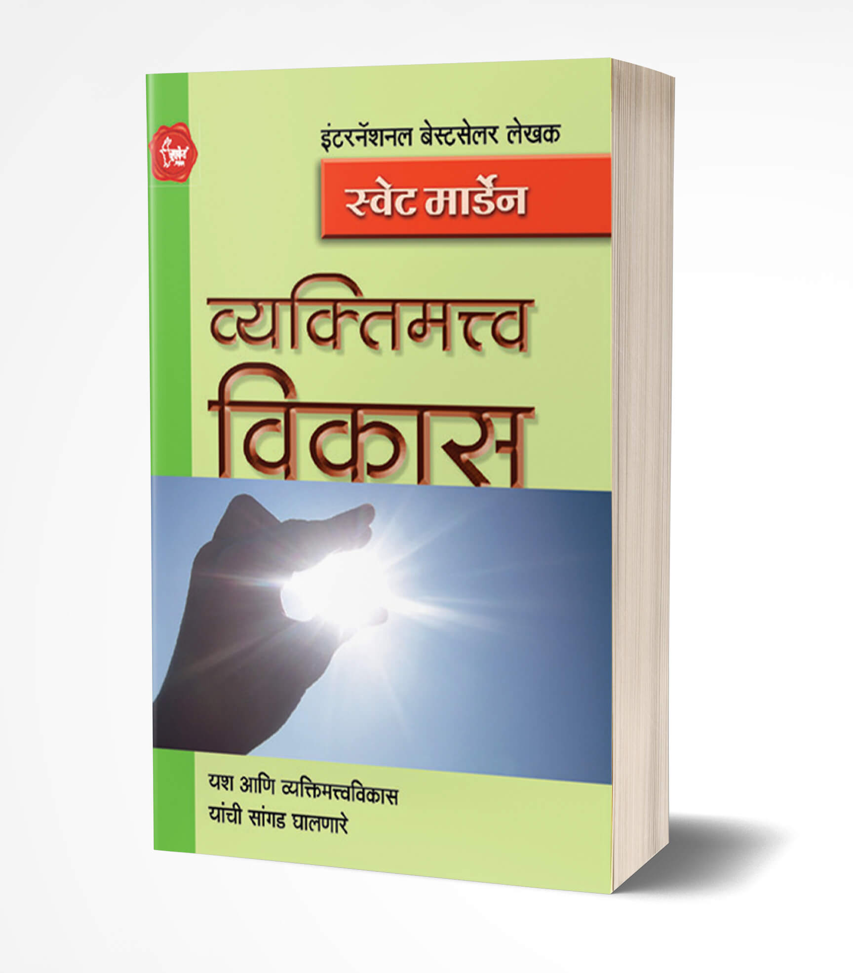 व्यक्तिमत्त्व विकास | Vyaktimatwa Vikas by Swett Marden avilable at The Pustakwala store