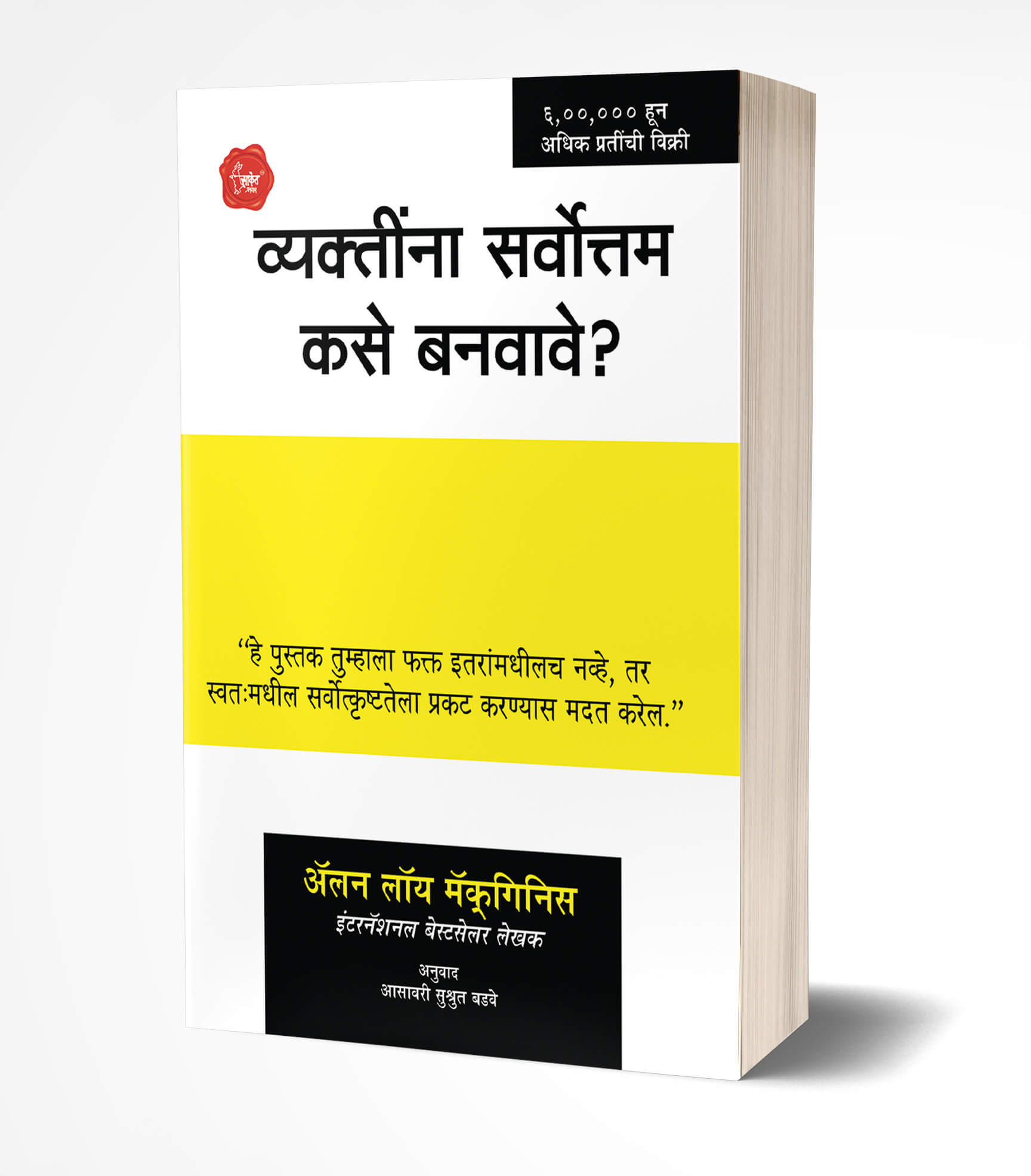 व्यक्तींना सर्वोत्तम कसे बनवावे? | Vyaktinna Sarvottam Kase Banvave? by Alan Loy McGinnis avilable at The Pustakwala store