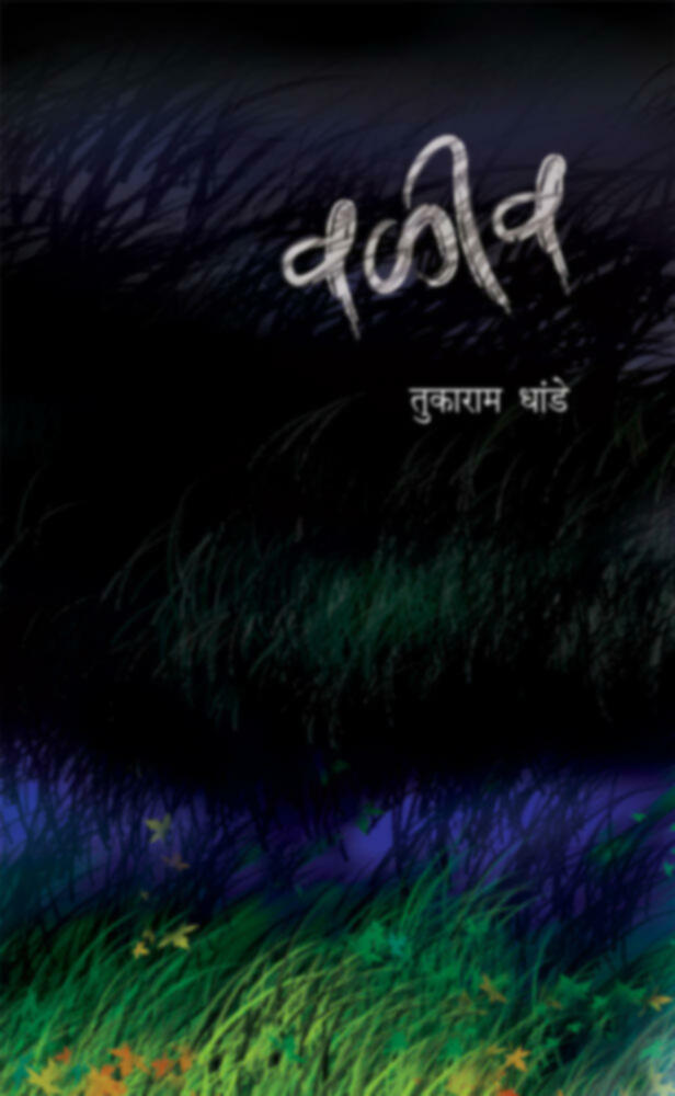 Valiv | वळीव by Tukaram Dhande | तुकाराम धांडे""