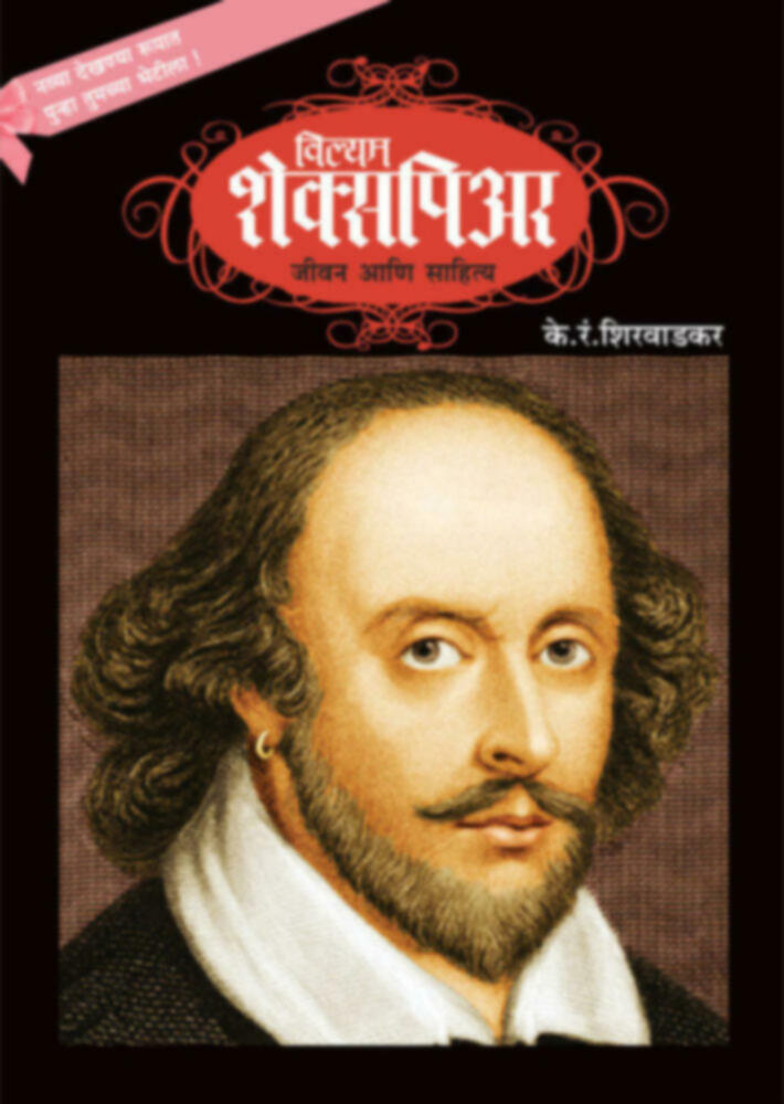William Shakespeare - Jeevan ani Sahitya | विल्यम शेक्सपिअर - जीवन आणि साहित्य by K. R. Shirwadkar | के. रं. शिरवाडकर""