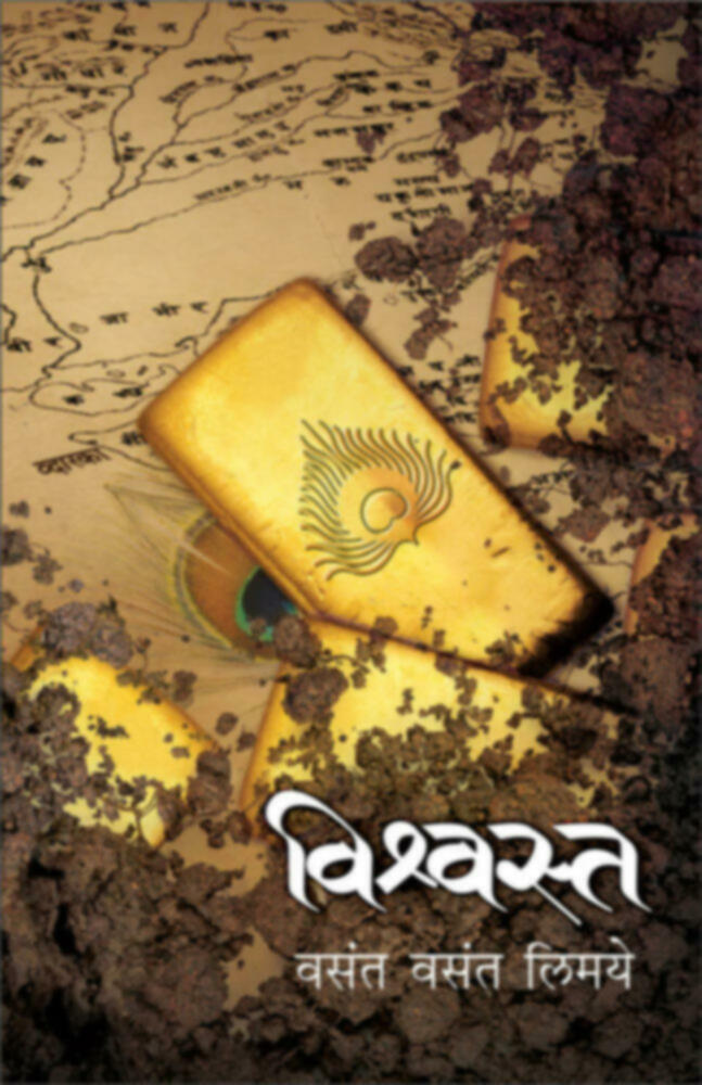 Vishwasta | विश्वस्त by Vasant Vasant Limaye | वसंत वसंत लिमये""