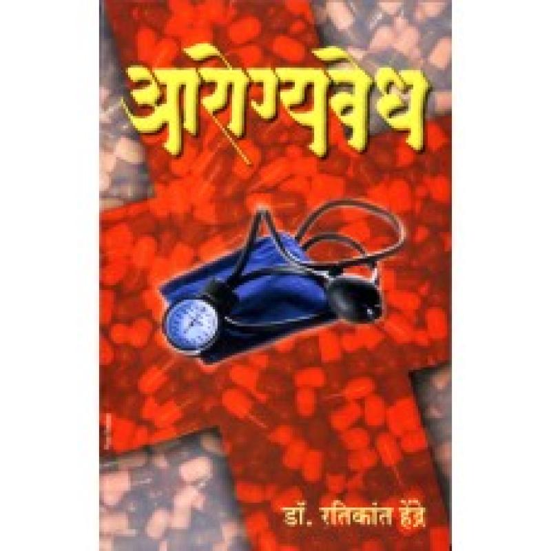 आरोग्यवेध | Aarogyavedh by डॉ. रतिकांत हेंद्रे | Dr. Ratikant Hendre