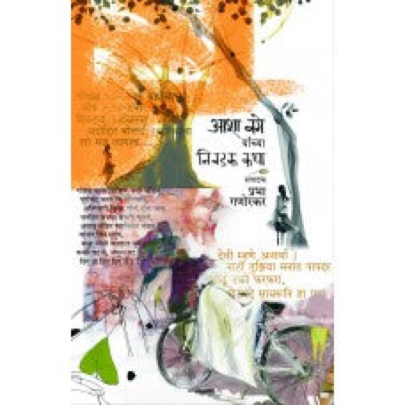 आशा बगे यांच्या निवडक कथा | Aasha Bage Yanchya Nivdak Katha by प्रभा गणोरकर | Prabha Ganorkar