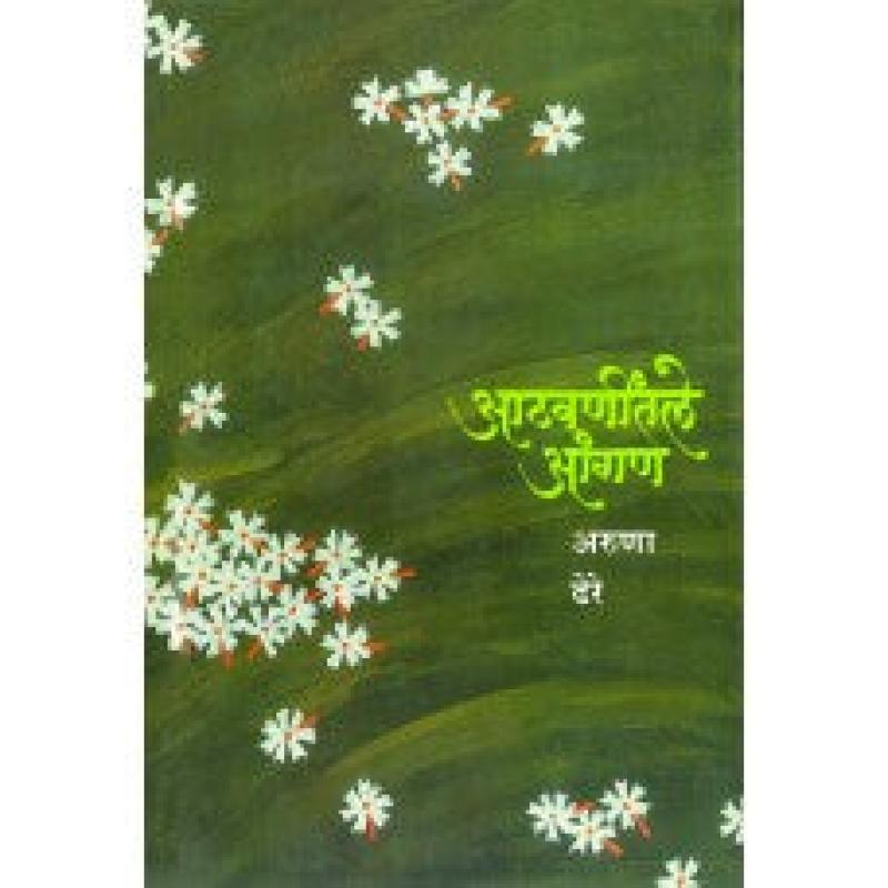 आठवणींतले आंगण | Aathwanitle Aangan by डॉ. अरुणा ढेरे | Dr. Aruna Dhere