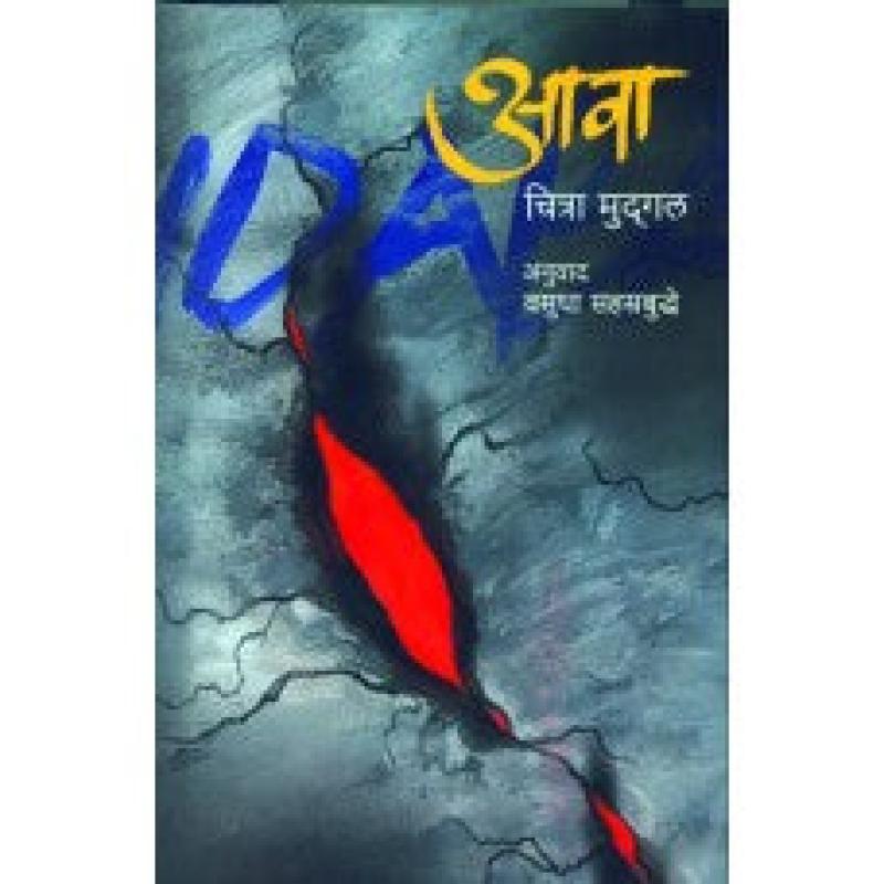 आवा | Aawa by वसुधा सहस्रबुद्धे | Vasudha Sahasrabuddhe