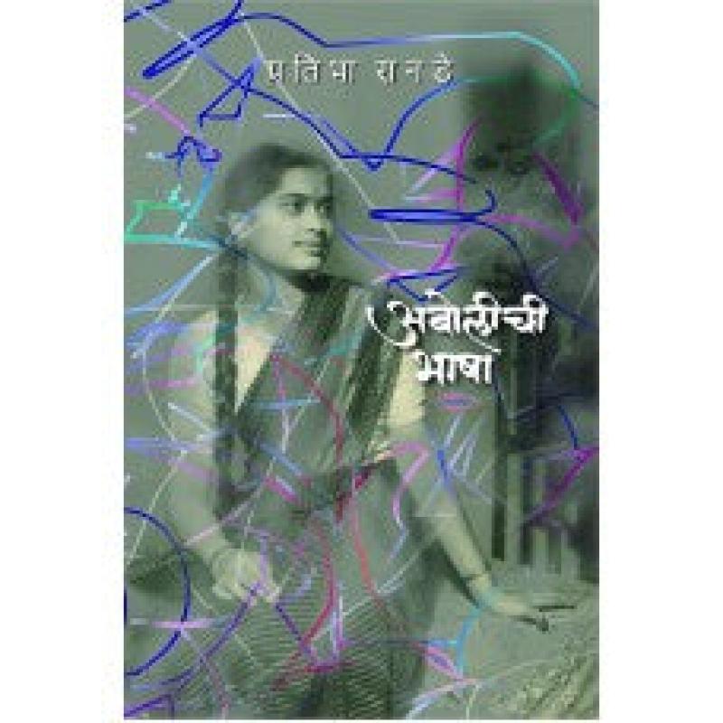 अबोलीची भाषा | Abolichi Bhasha by प्रतिभा रानडे | Pratibha Ranade