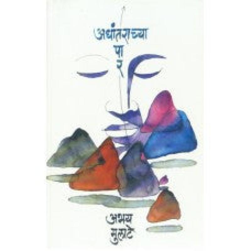 अधांतराच्या पार | Adhantarachya Paar by अभय मुलाटे | Abhay Mulate