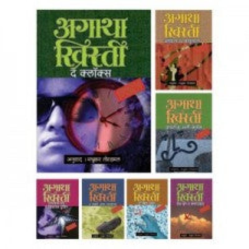 अगाथा ख्रिस्ती संच ३ ( ७ पुस्तकांचा )* | *Agatha Christie Set 3 by मधुकर तोरडमल | Madhukar Toradmal