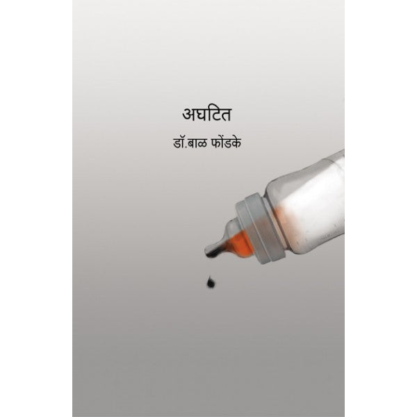 Aghatit by Dr.Bal Phondke