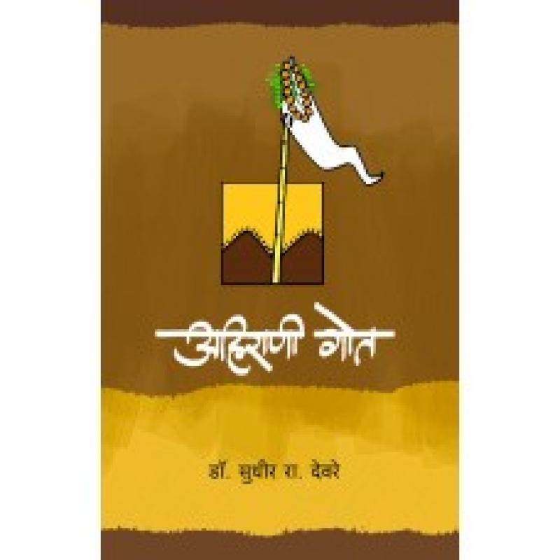 अहिराणी गोत | Ahirani Got by डॉ. सुधीर रा.देवरे | Dr. Sudhir Deore
