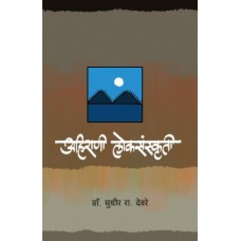 अहिराणी लोकसंस्कृती | Ahirani Loksanskruti by डॉ. सुधीर देवरे | Dr. Sudhir Deore