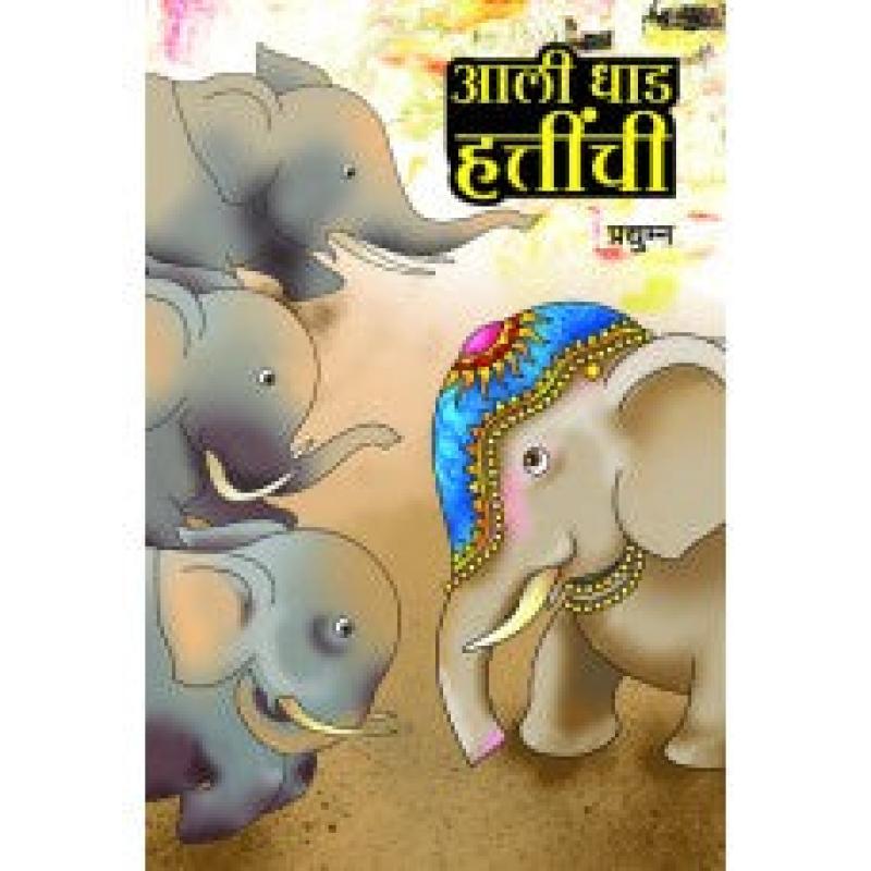 आली धाड हत्तींची | Ali Dhad Hattinchi by प्रद्यूम्न | Pradyunma