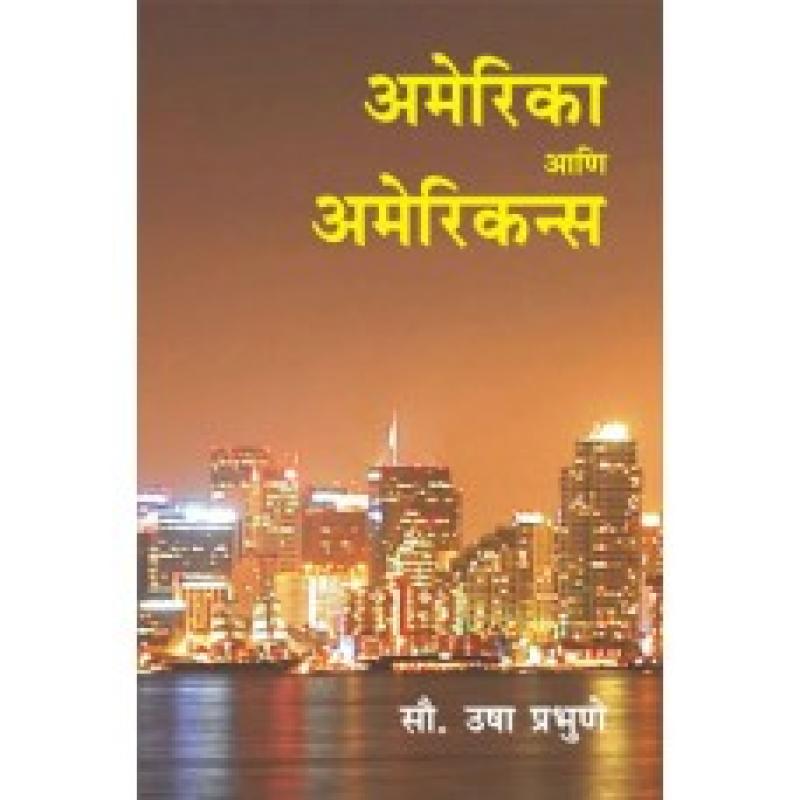 अमेरिका आणि अमेरिकन्स | America Aani Americans by उषा प्रभुणे | Usha Prabhune