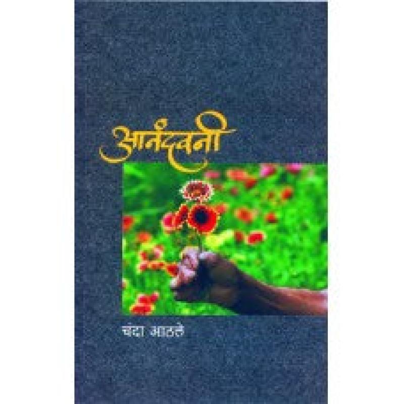 आनंदवनी | Anandwani by चंदा आठले | Chanda Athle