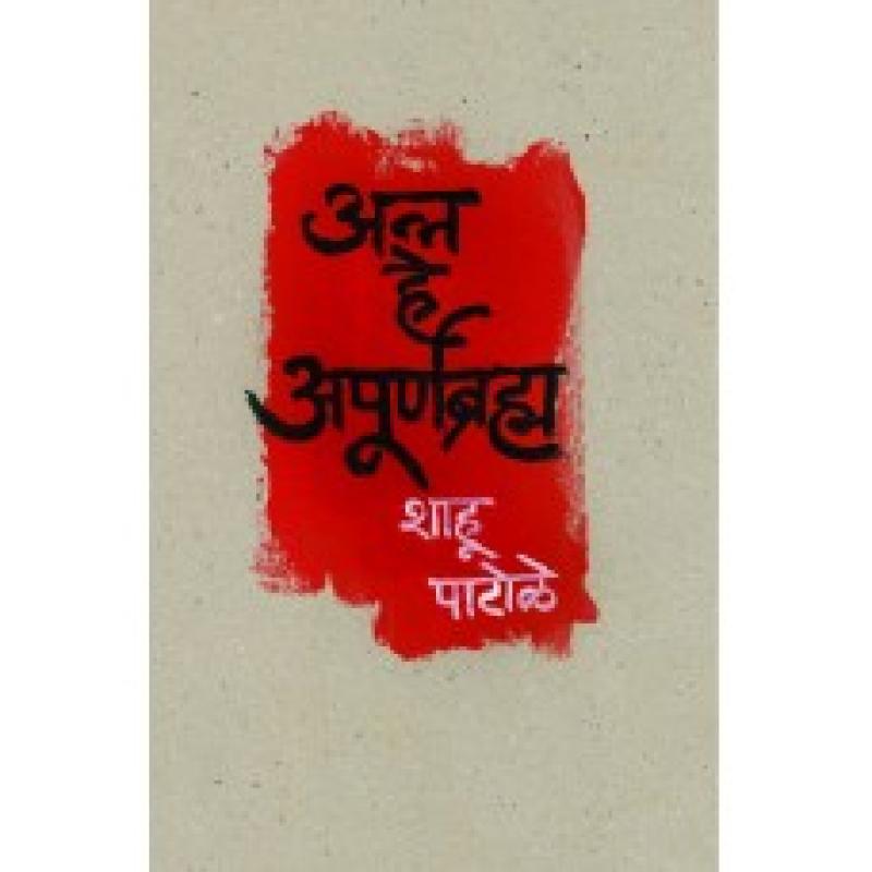 अन्न हे अपूर्णब्रह्म | Anna He Apoornabrahma by शाहू पाटोळे | Shahu Patole